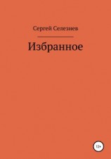 читать Сергей Селезнев: Избранное