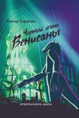 читать Чёрный огонь Венисаны