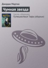читать Чумная звезда