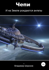 читать Чепи