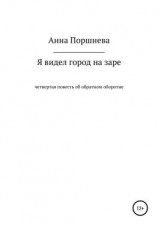 читать Я видел город на заре