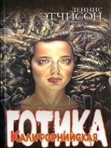 читать Калифорнийская готика