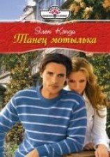 читать Танец мотылька