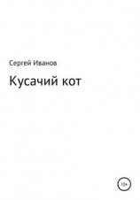 читать Кусачий кот