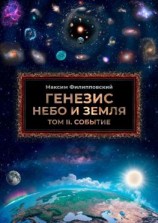 читать Генезис. Небо и Земля. Том II. Событие