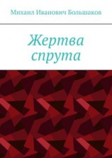 читать Жертва спрута