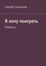 читать Я хочу поиграть. Повесть