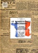 читать От французского информбюро