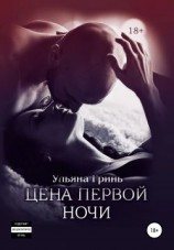 читать Цена первой ночи
