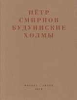 читать Будуинские холмы. Полная версия книги стихов и другие тексты 1980-1990-х годов