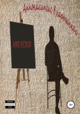 читать Апокалипсис в картинках