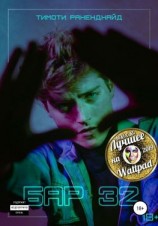 читать Бар 32