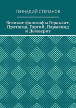 читать Великие философы Гераклит, Протагор, Горгий, Парменид и Демокрит