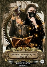 читать Закон подлости гласит
