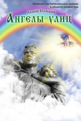 читать Ангелы улиц (сборник)