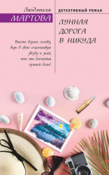 читать Лунная дорога в никуда