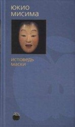 читать Исповедь маски