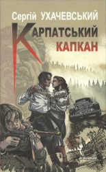 читать Карпатський капкан