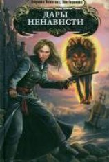 читать Дары ненависти