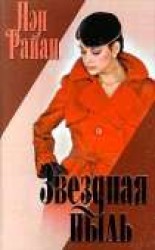 читать Звездная пыль