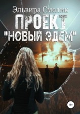 читать Проект «Новый Эдем»