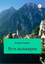 читать Путь Валькирии