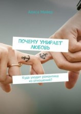 читать Почему умирает любовь. Куда уходит романтика из отношений?