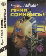 читать Мрак, сомкнись