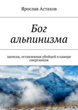 читать Бог альпинизма