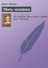 читать Убить человека