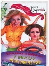читать Блондинка и брюнетка в поисках приключений