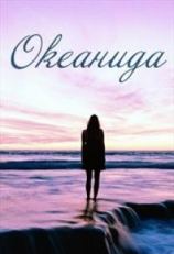 читать Океанида