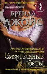 читать Смертельные обеты