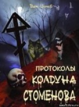 читать Протоколы колдуна Стоменова часть I