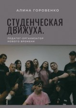 читать Студенческая движуха. Педагог-организатор нового времени