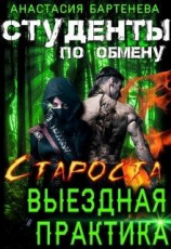 читать Староста - выездная практика