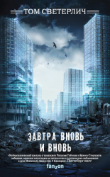 читать Завтра вновь и вновь