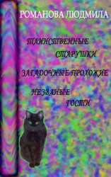 читать Таинственные старушки, загадочные прохожие и незваные гости