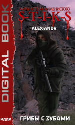 читать S-T-I-K-S. Грибы с зубами