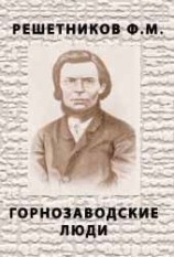 читать Горнозаводские люди