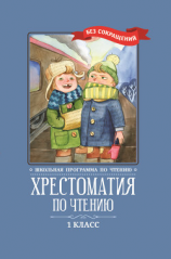 читать Хрестоматия по чтению: 1 класс: без сокращений