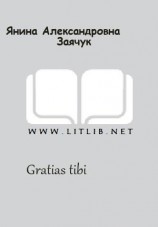 читать Gratias tibi