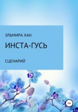 читать Инста-гусь