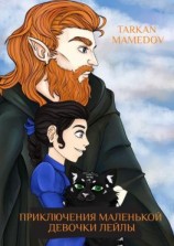 читать Приключения маленькой девочки Лейлы