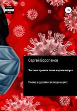 читать Частные хроники эпохи коронавируса. Поэма в десяти галлюцинациях