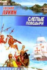 читать Слепые поводыри
