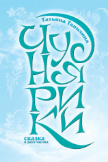 читать Чуднярики. Сказка в двух частях