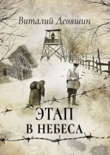 читать Этап в небеса