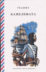 читать Камелефата
