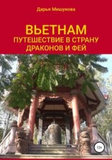 читать Вьетнам. Путешествие в страну драконов и фей